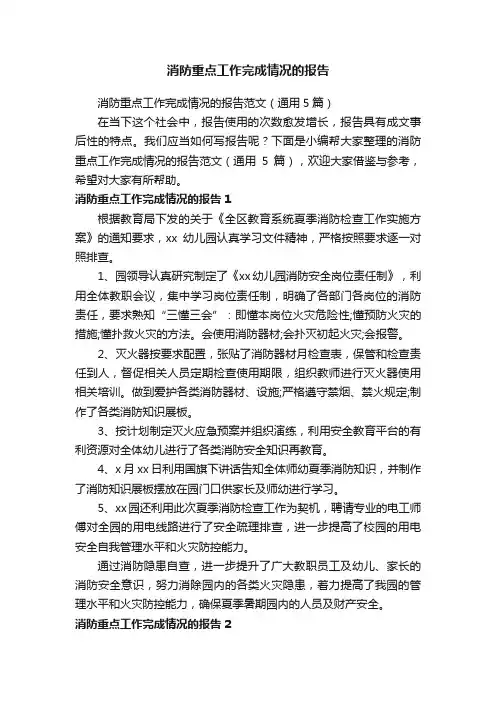 消防重点工作完成情况的报告范文（通用5篇）