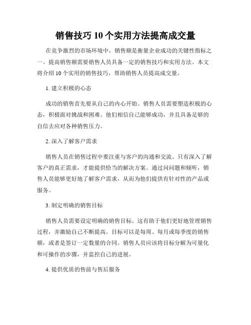 销售技巧10个实用方法提高成交量