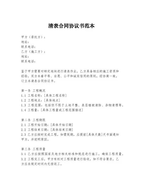 清表合同协议书范本
