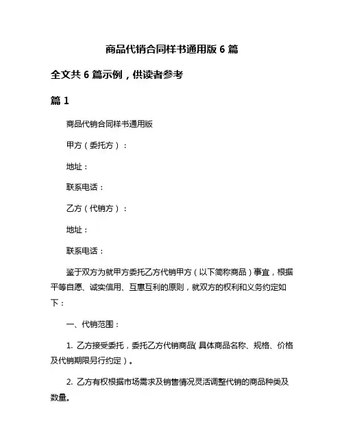 商品代销合同样书通用版6篇