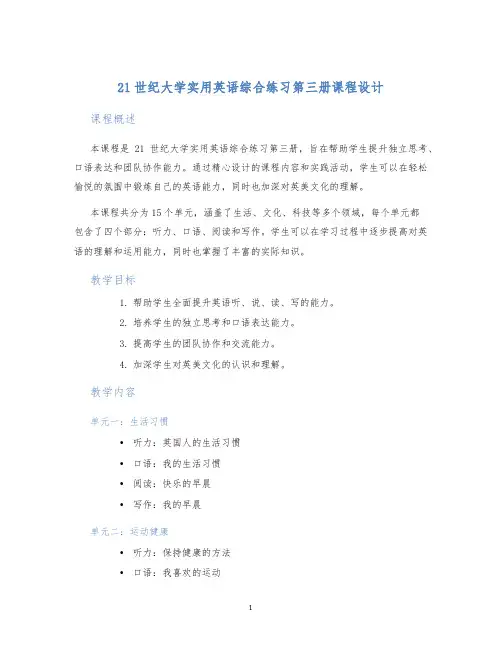 21世纪大学实用英语综合练习第三册课程设计
