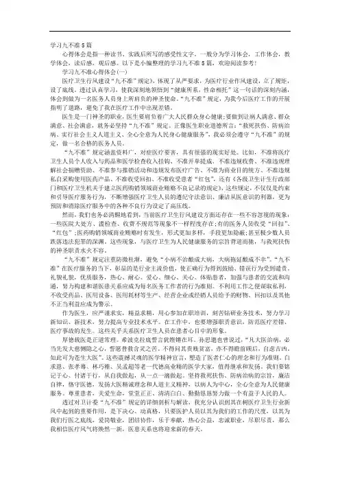 学习九不准5篇