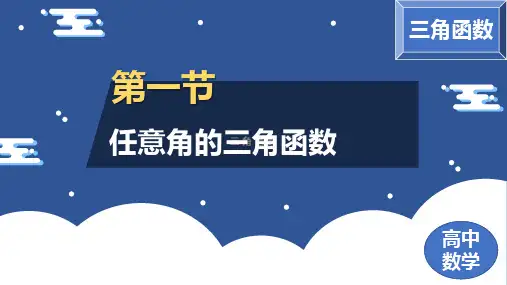 高中数学课件《任意角的三角函数》中职总复习
