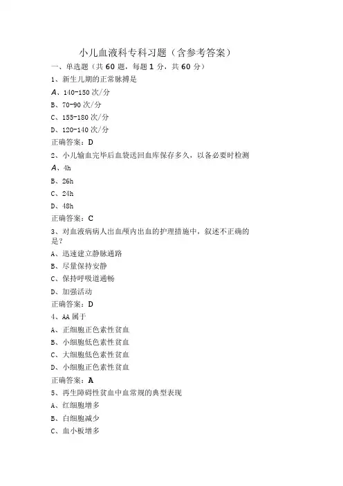 小儿血液科专科习题(含参考答案)