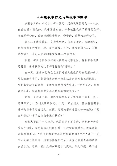 六年级叙事作文马的故事700字