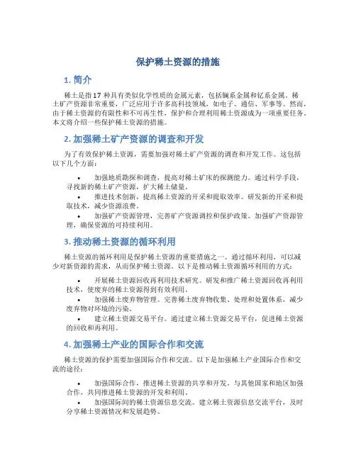 保护稀土资源的措施