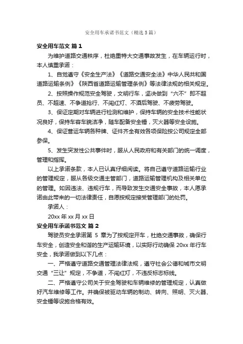 安全用车承诺书范文（精选5篇）
