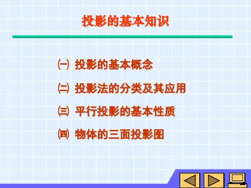化工制图与CAD：投影的基本知识