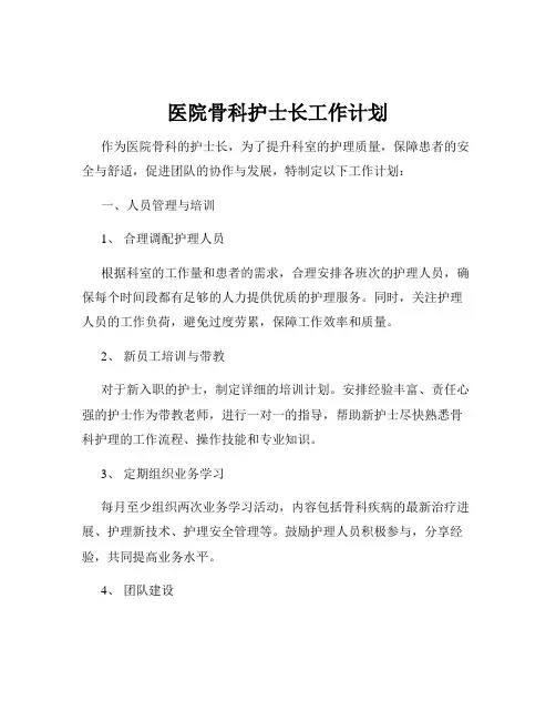 医院骨科护士长工作计划