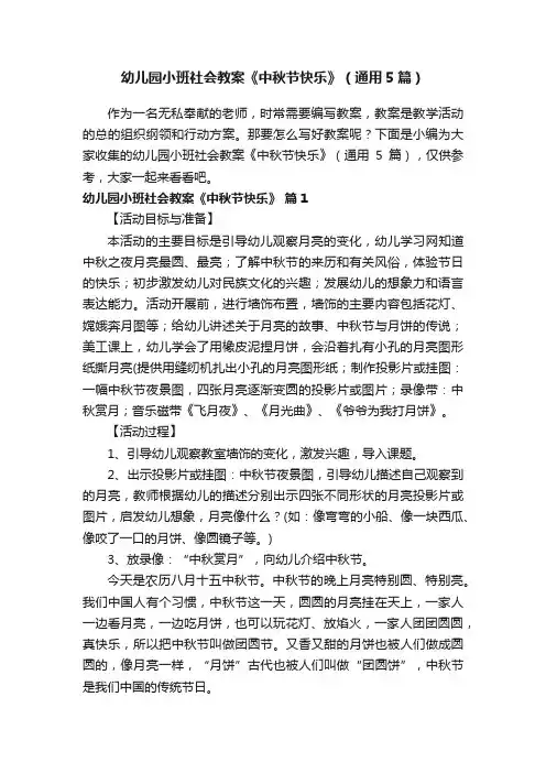 幼儿园小班社会教案《中秋节快乐》（通用5篇）