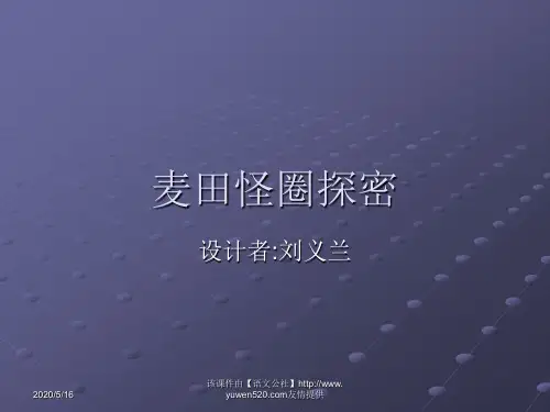 《麦田怪圈探密》ppt教学课件