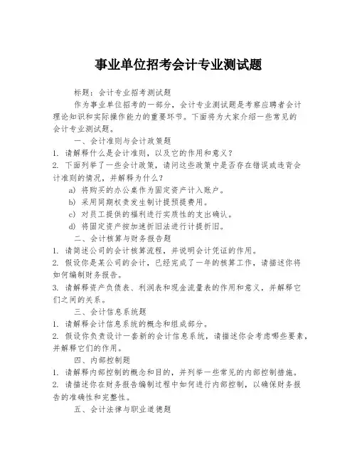 事业单位招考会计专业测试题