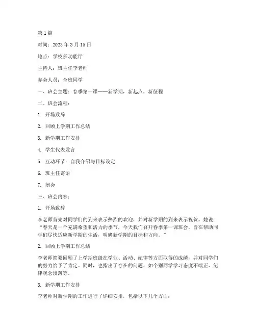 春季第一课班会记录(3篇)