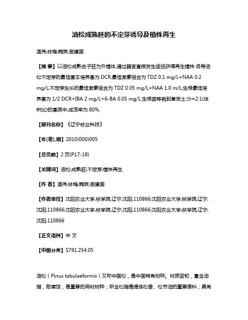 油松成熟胚的不定芽诱导及植株再生