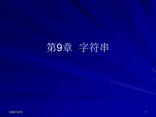 C语言教程课件第九章字符串PPT教学课件