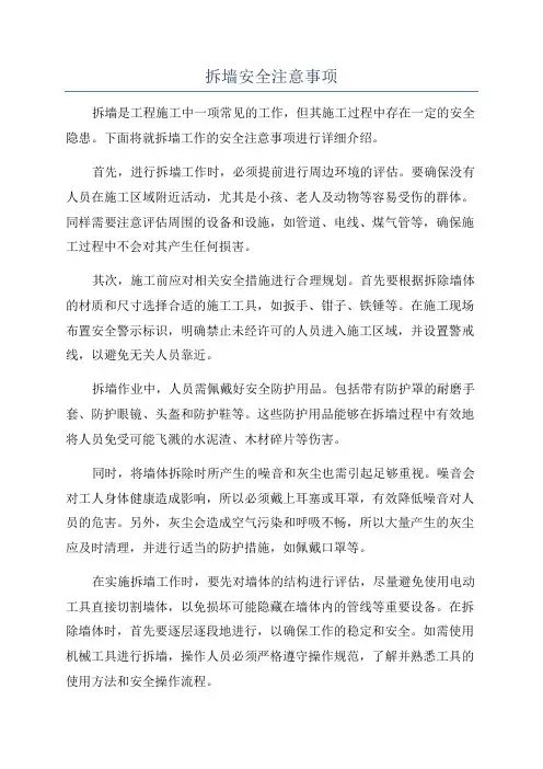 拆墙安全注意事项