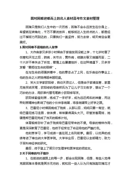 面对困难迎难而上的名人素材高考作文素材整理