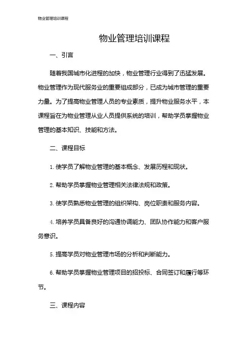 物业管理培训课程