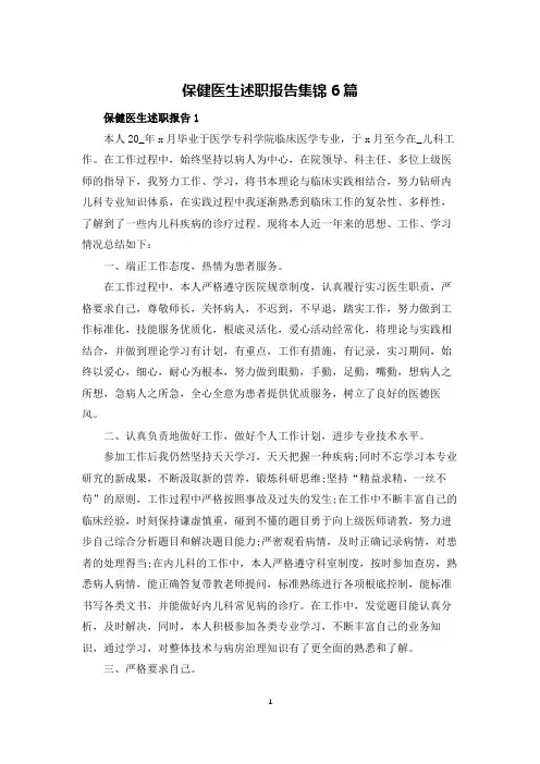 保健医生述职报告集锦6篇
