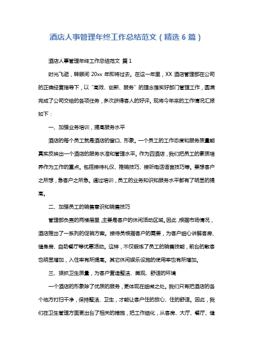 酒店人事管理年终工作总结范文(精选6篇)