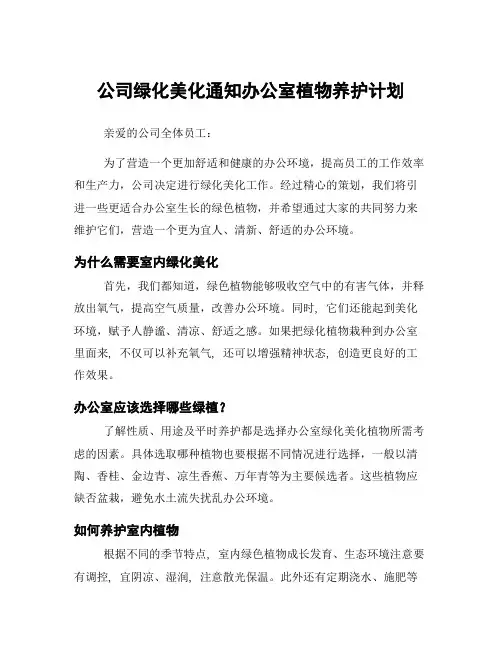 公司绿化美化通知办公室植物养护计划
