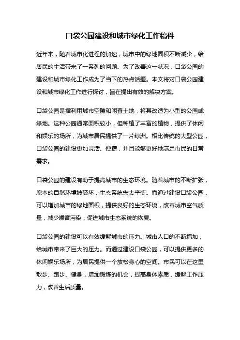 口袋公园建设和城市绿化工作稿件