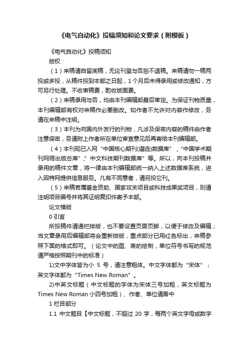 《电气自动化》投稿须知和论文要求（附模板）