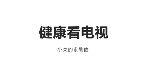 7 健康看电视 ppt（共18张ppt）