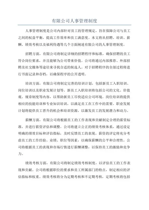 有限公司人事管理制度