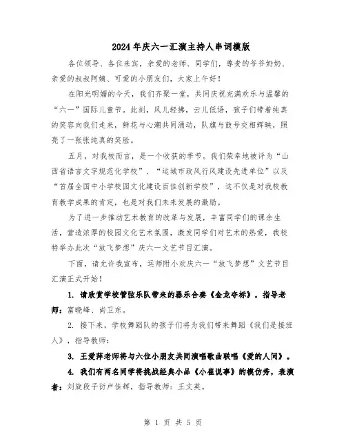 2024年庆六一汇演主持人串词模版（二篇）