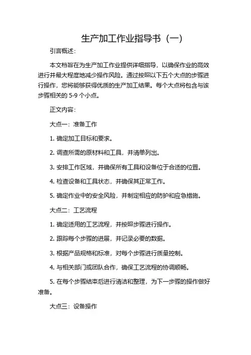 生产加工作业指导书(一)