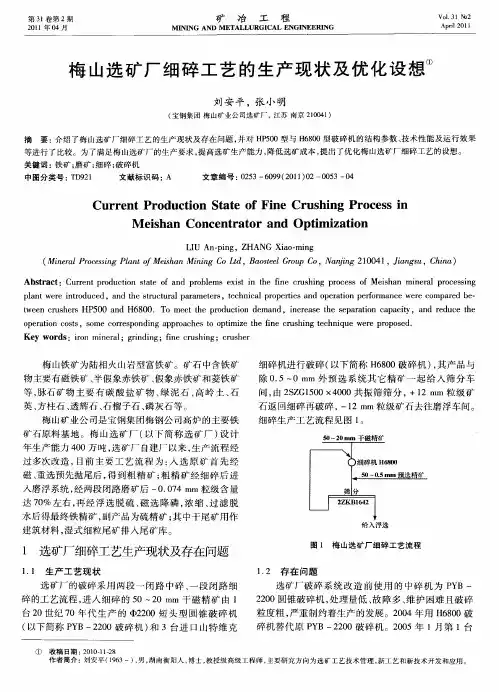 梅山选矿厂细碎工艺的生产现状及优化设想