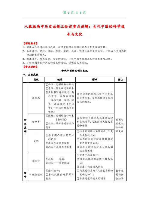 人教版高中历史必修三知识重点讲解：第三单元 古代中国的科学技术与文化