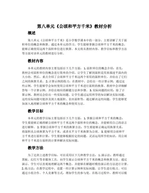 第八单元《公顷和平方千米》教材分析