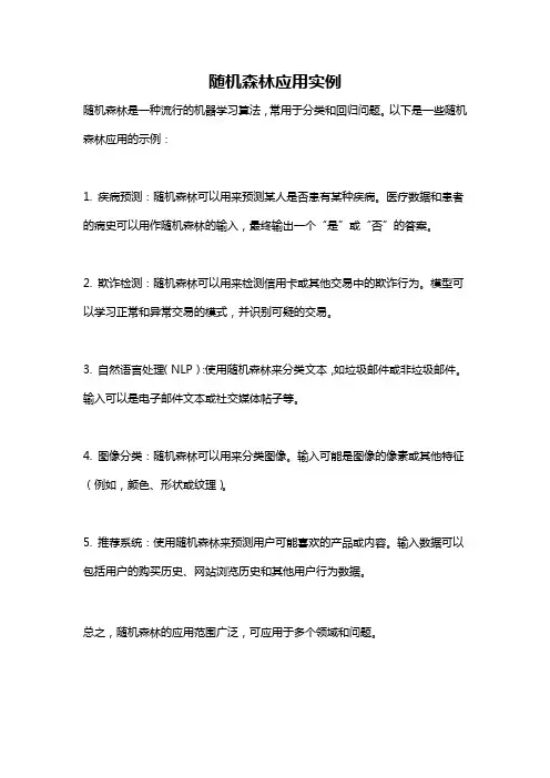 随机森林应用实例
