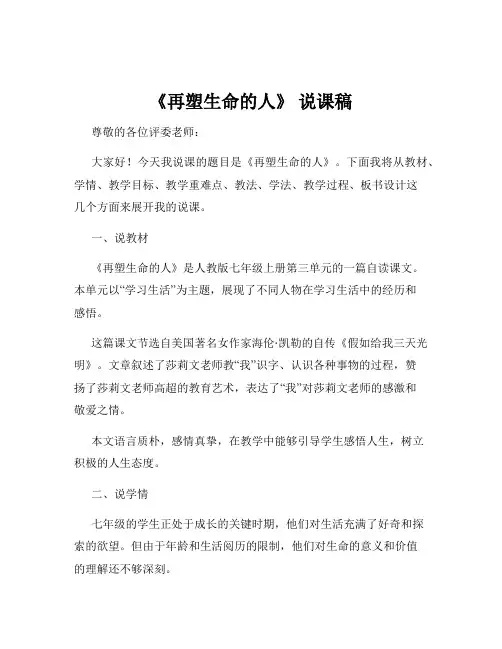 《再塑生命的人》 说课稿