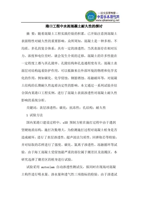 港口工程中水泥混凝土耐久性的探讨