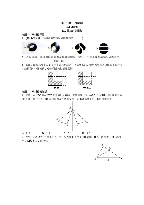 【人教版八年级数学上册同步练习试题及答案】13.1 轴对称 13.2画轴对称图形(含答案解析)
