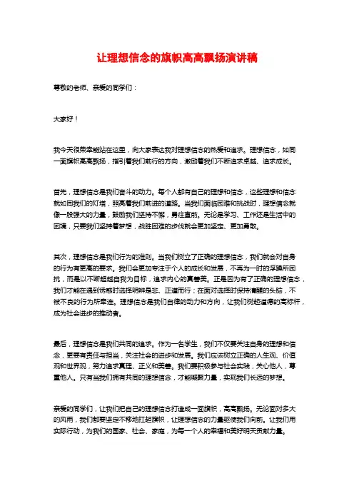 让理想信念的旗帜高高飘扬演讲稿