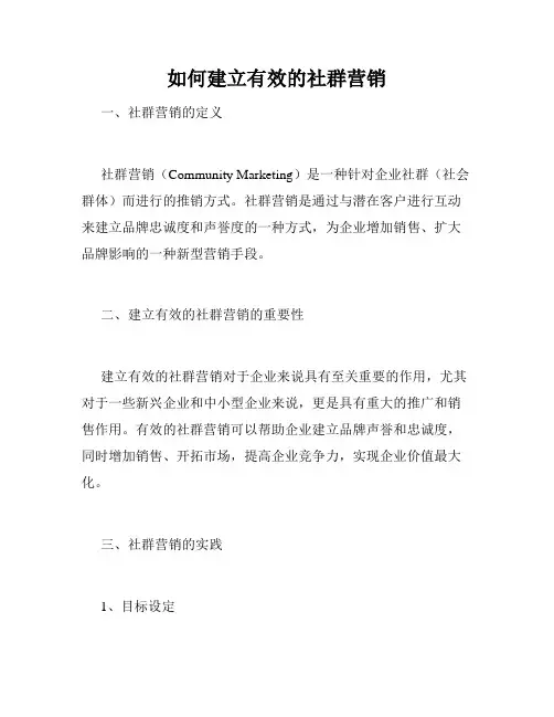 如何建立有效的社群营销