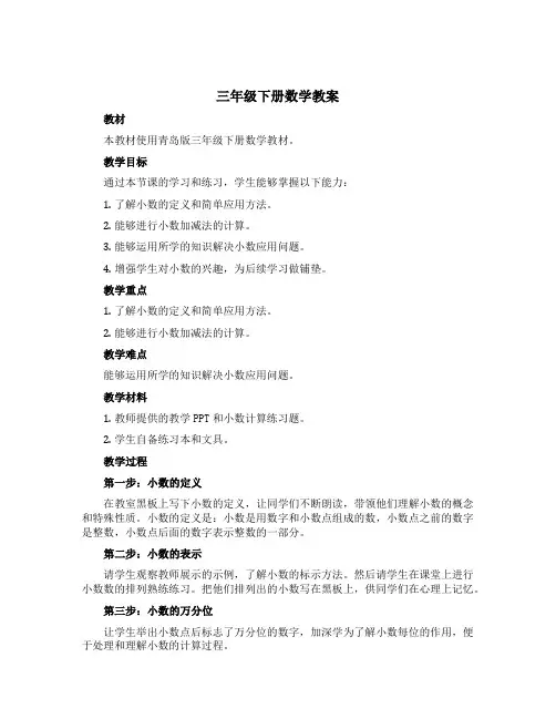 三年级下册数学教案 (小数初步认识)青岛版