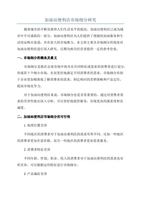 加油站便利店市场细分研究