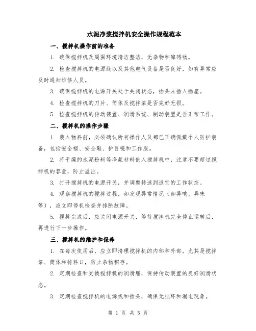水泥净浆搅拌机安全操作规程范本（2篇）
