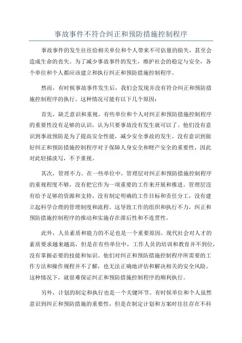 事故事件不符合纠正和预防措施控制程序