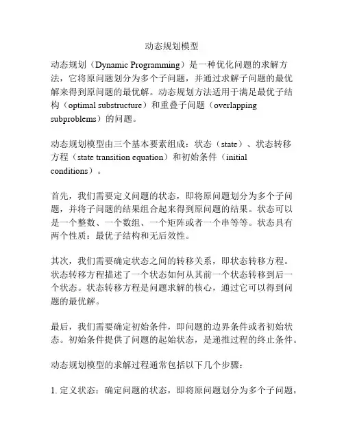 动态规划模型