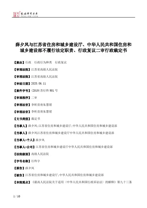 薛夕凤与江苏省住房和城乡建设厅、中华人民共和国住房和城乡建设部不履行法定职责、行政复议二审行政裁定书