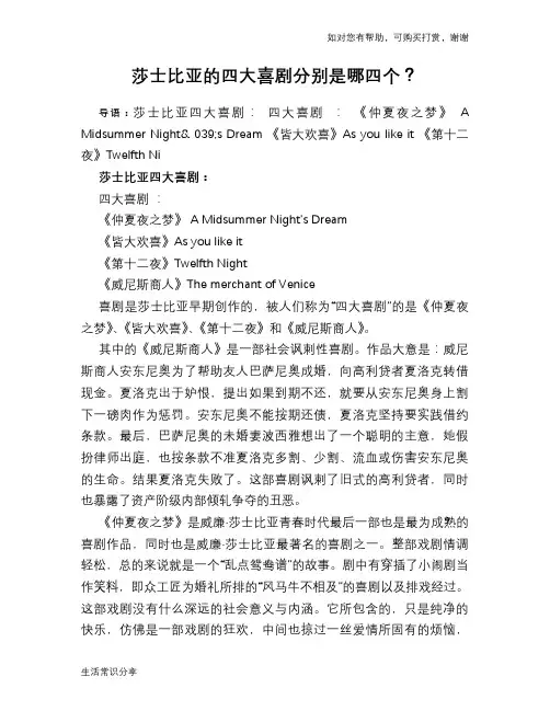 历史趣闻莎士比亚的四大喜剧分别是哪四个？