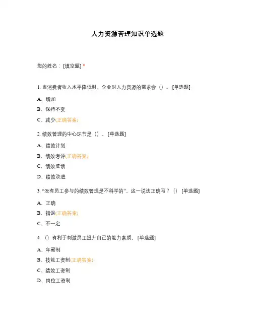 人力资源管理知识单选题
