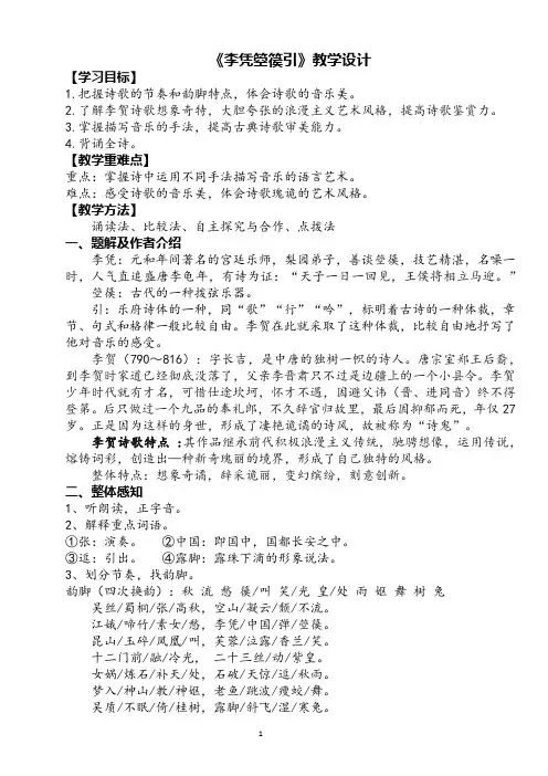 高中语文统编版选必中《李凭箜篌引》  教案