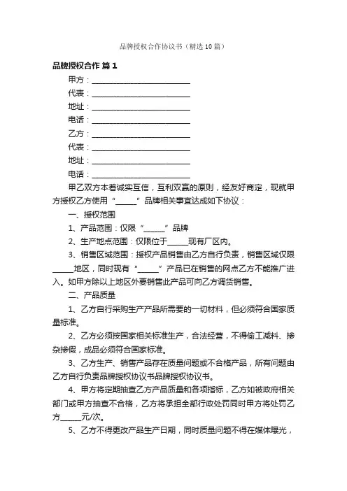 品牌授权合作协议书（精选10篇）